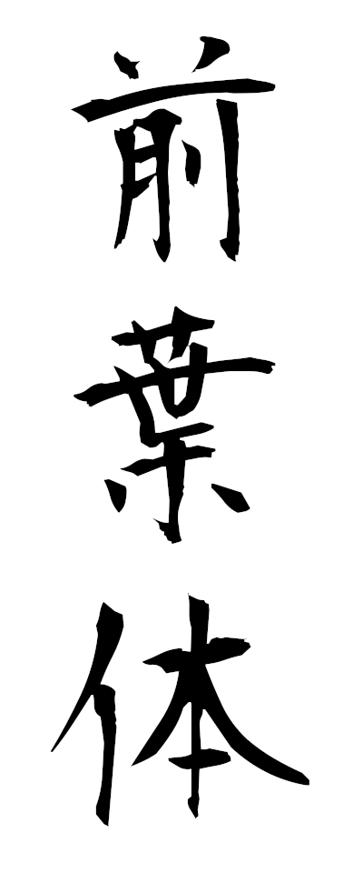 s40018前葉体ぜんようたい