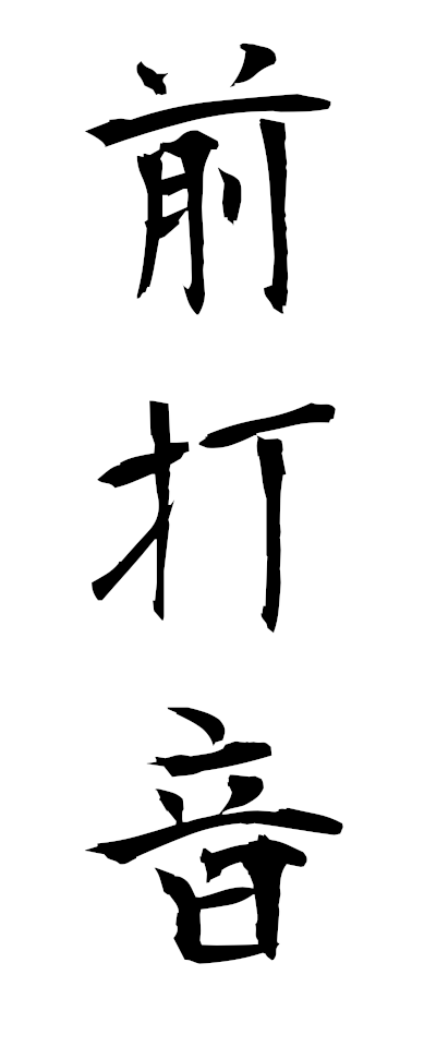 s40025前打音ぜんだおん