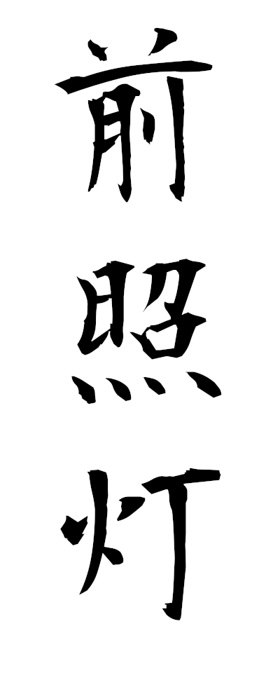 s40026前照灯ぜんしょうとう