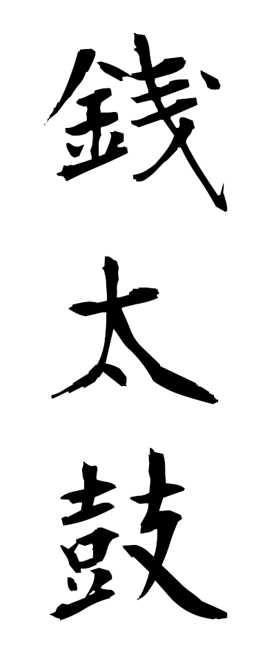 s40027銭太鼓ぜにだいこ