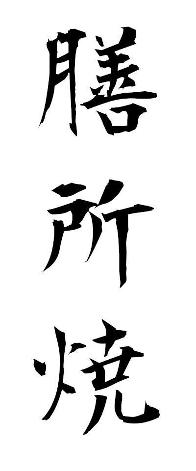 s40029膳所焼ぜぜやき