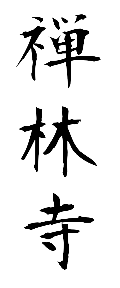 s40030禅林寺ぜんりんじ