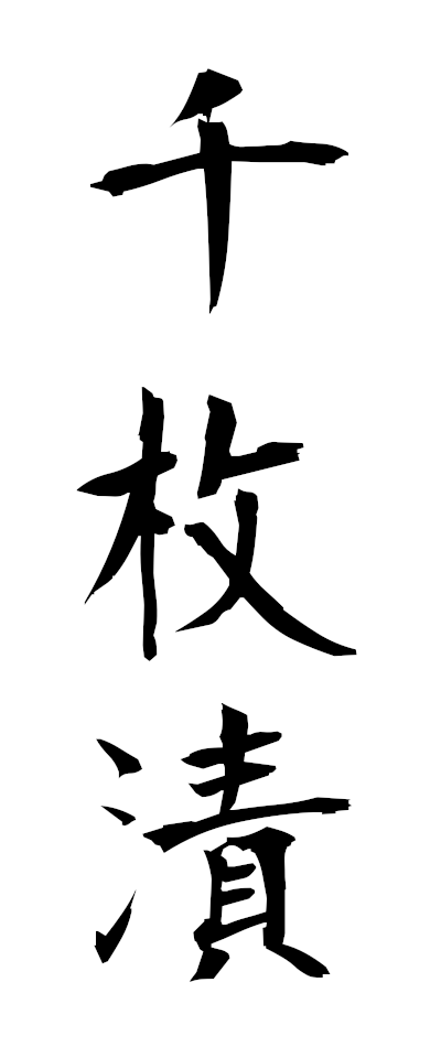 s40031千枚漬せんまいづけ