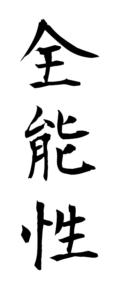 s40032全能性ぜんのうせい