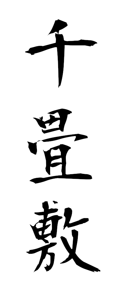 s40034千畳敷せんじょうじき