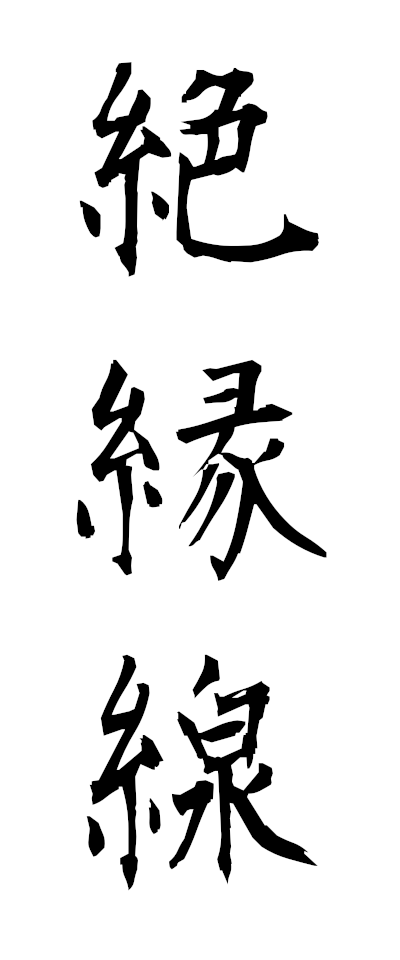 s40038絶縁線ぜつえんせん