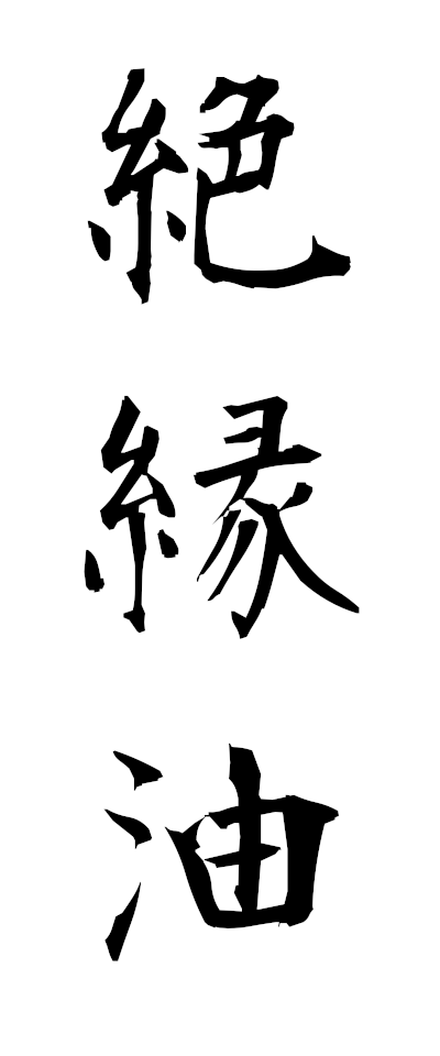 s40039絶縁油ぜつえんゆ