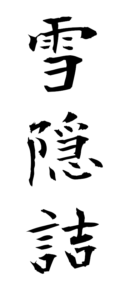 s40040雪隠詰せっちんづめ