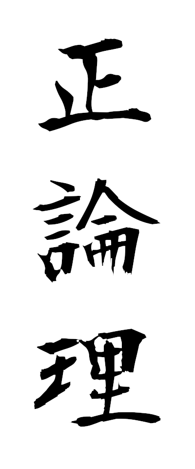 s40045正論理せいろんり