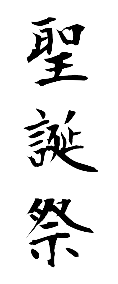 s40048聖誕祭せいたんさい
