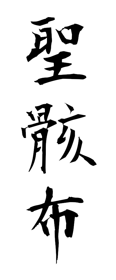 s40050聖骸布せいがいふ