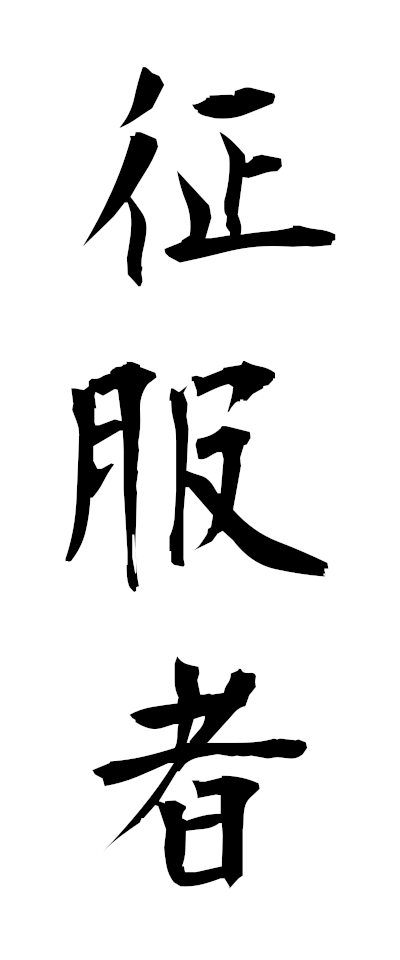 s40051征服者せいふくしゃ