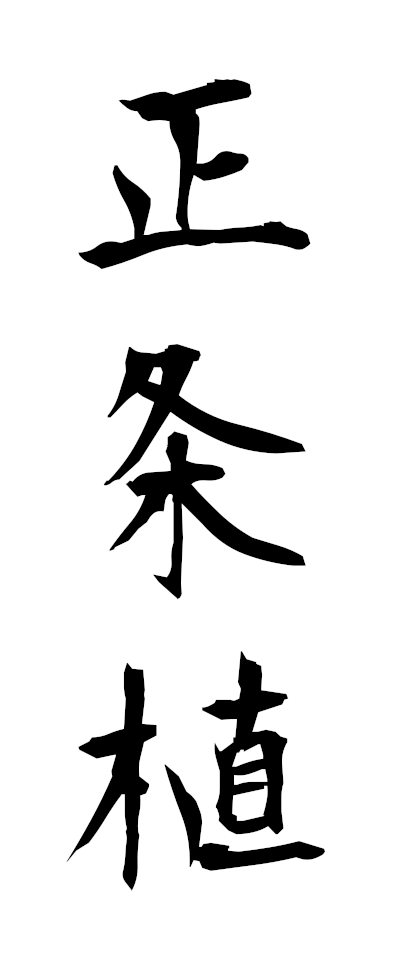 s40054正条植せいじょううえ