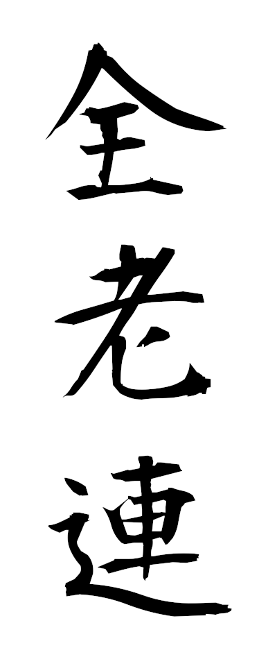 s40058全老連ぜんろうれん