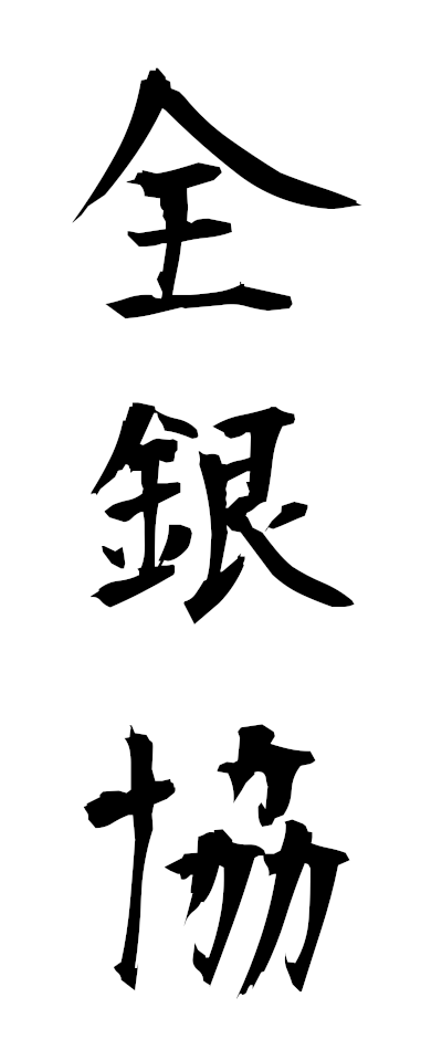 s40061全銀協ぜんぎんきょう