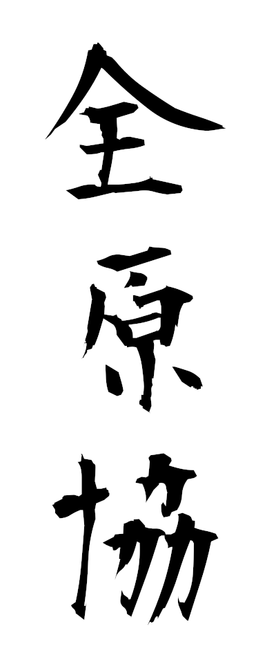 s40062全原協ぜんげんきょう