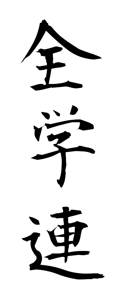 s40064全学連ぜんがくれん