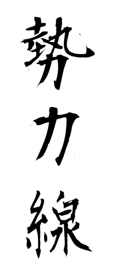 s40092勢力線せいりょくせん