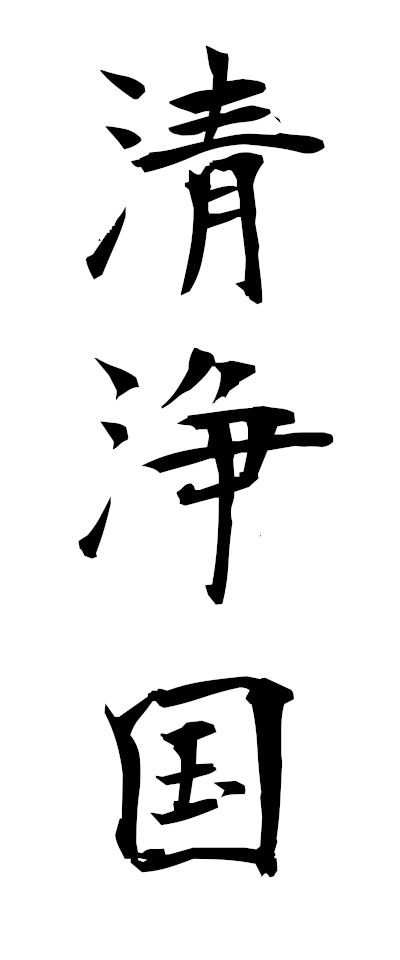 s40093清浄国せいじょうこく