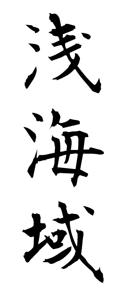 s40100浅海域せんかいいき