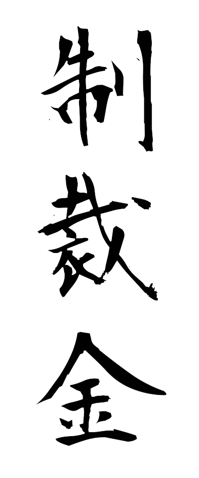 s40101制裁金せいさいきん