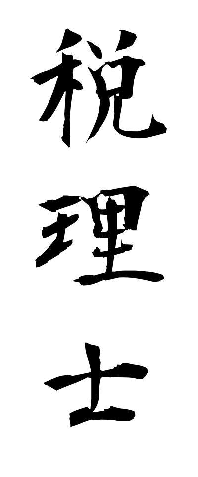 s40127税理士ぜいりし