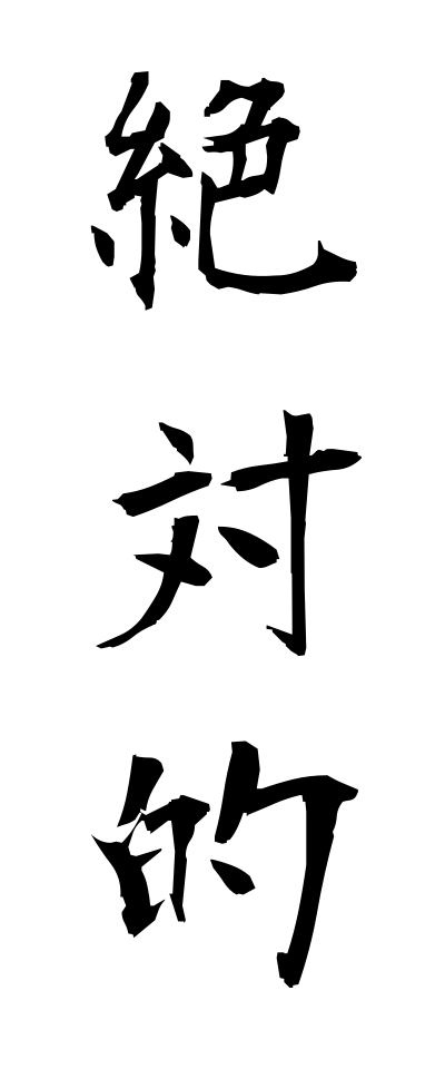 s40173絶対的ぜったいてき