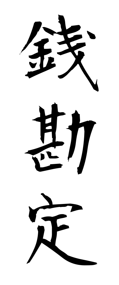 s40184銭勘定ぜにかんじょう