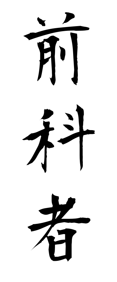 s40194前科者ぜんかもの