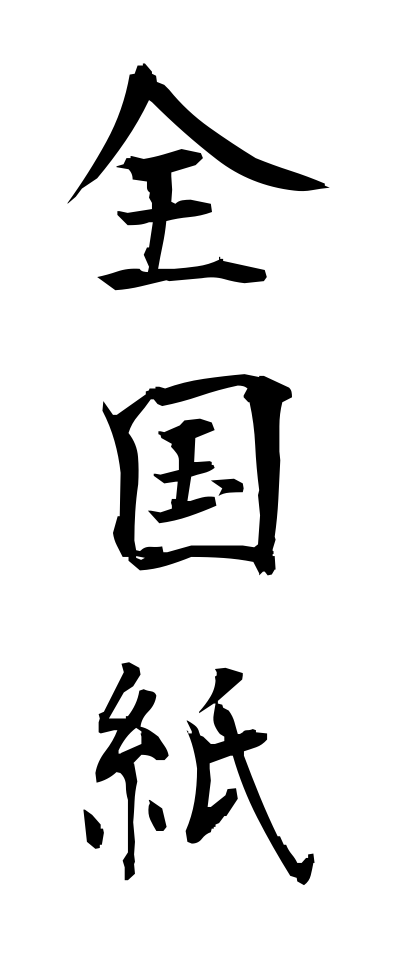 s40205全国紙ぜんこくし