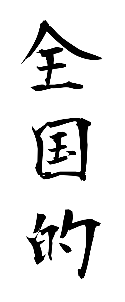 s40206全国的ぜんこくてき