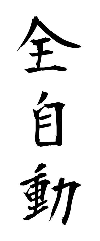 s40210全自動ぜんじどう