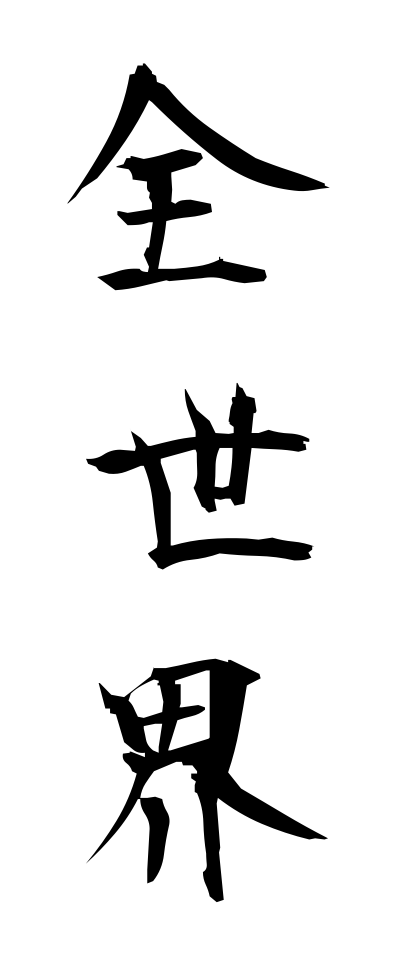 s40232全世界ぜんせかい