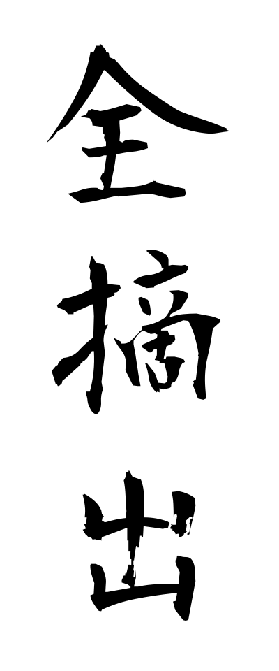 s40245全摘出ぜんてきしゅつ