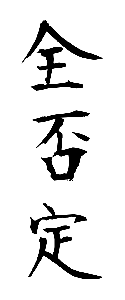 s40259全否定ぜんひてい