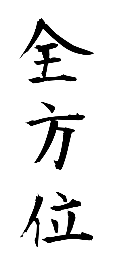 s40262全方位ぜんほうい