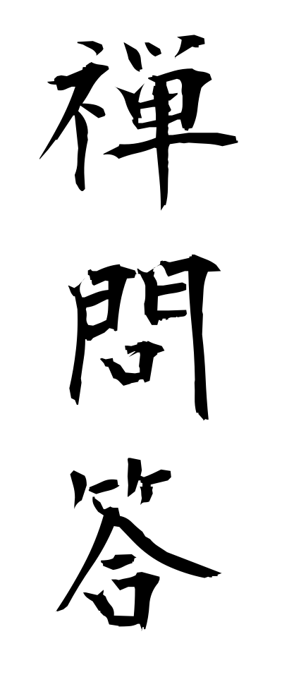 s40273禅問答ぜんもんどう