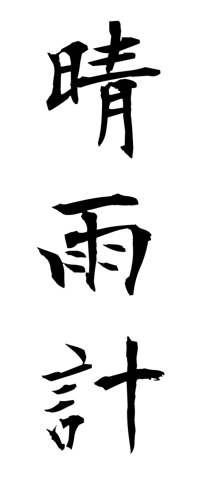 s40289晴雨計せいうけい