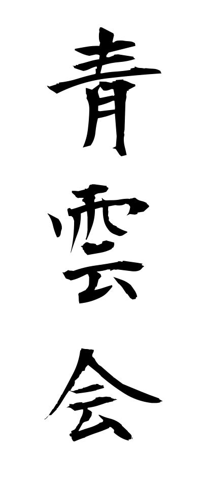 s40290青雲会せいうんかい