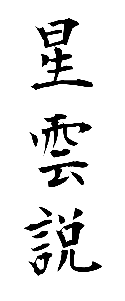 s40292星雲説せいうんせつ