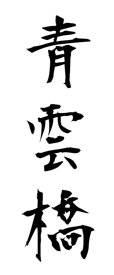 s40295青雲橋せいうんばし