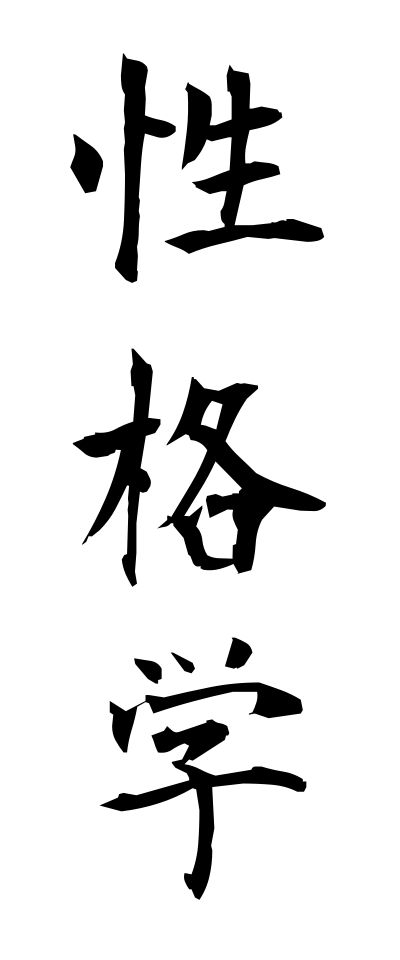 s40301性格学せいかくがく