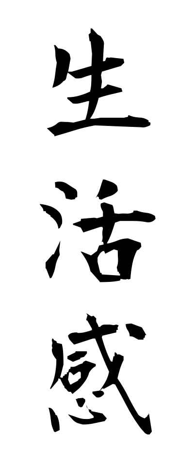 s40310生活感せいかつかん
