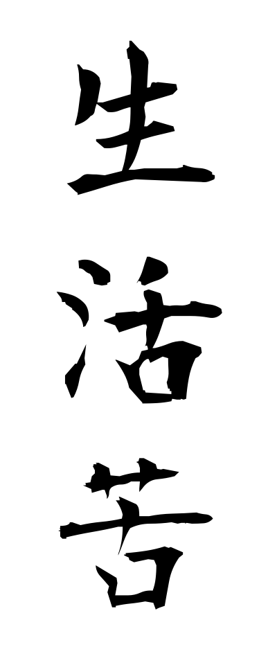 s40313生活苦せいかつく