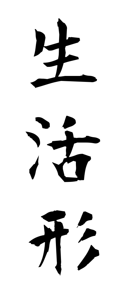 s40314生活形せいかつけい