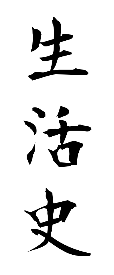 s40318生活史せいかつし