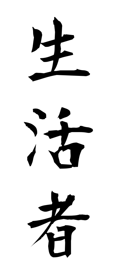 s40319生活者せいかつしゃ