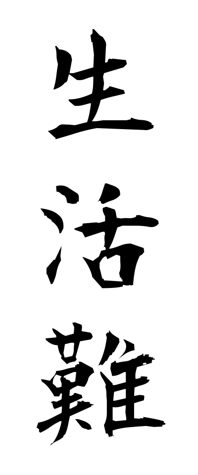 s40320生活難せいかつなん