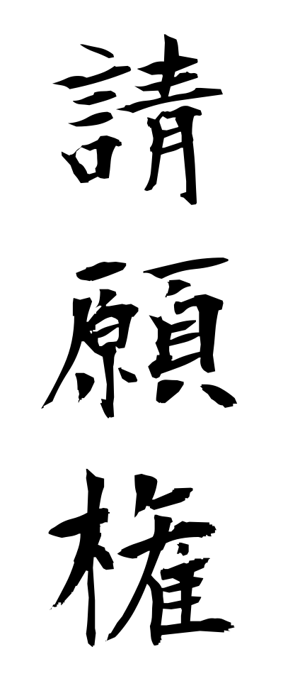 s40329請願権せいがんけん