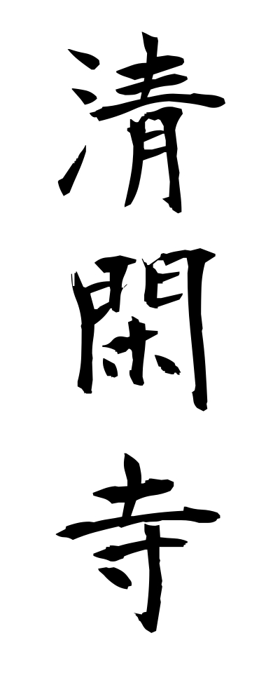 s40332清閑寺せいかんじ